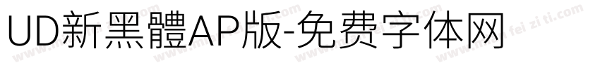 UD新黑體AP版字体转换