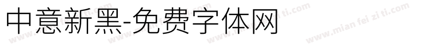 中意新黑字体转换