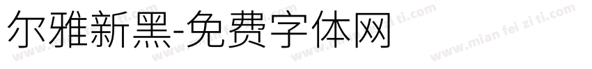 尔雅新黑字体转换