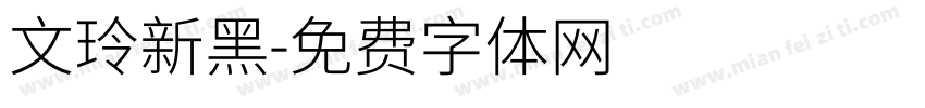 文玲新黑字体转换