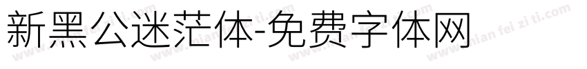 新黑公迷茫体字体转换