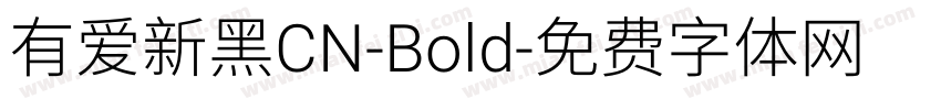有爱新黑CN-Bold字体转换