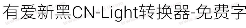 有爱新黑CN-Light转换器字体转换