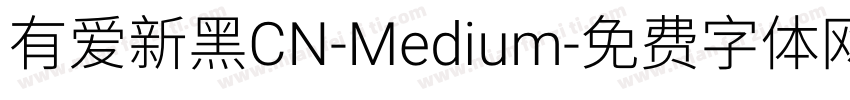 有爱新黑CN-Medium字体转换