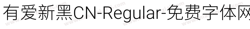 有爱新黑CN-Regular字体转换
