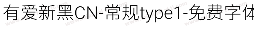 有爱新黑CN-常规type1字体转换