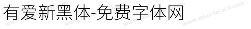 有爱新黑体字体转换