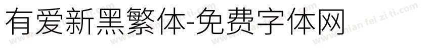 有爱新黑繁体字体转换