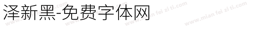 泽新黑字体转换