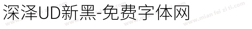 深泽UD新黑字体转换