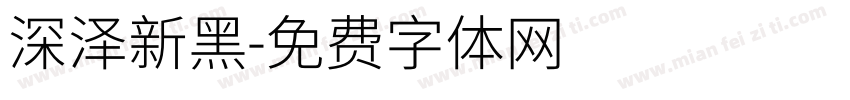 深泽新黑字体转换