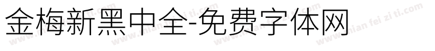 金梅新黑中全字体转换