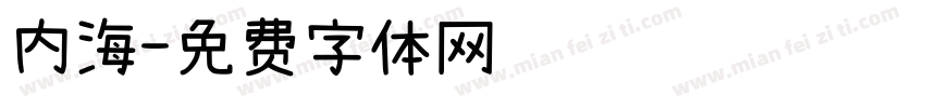 内海字体转换