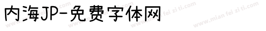 内海JP字体转换