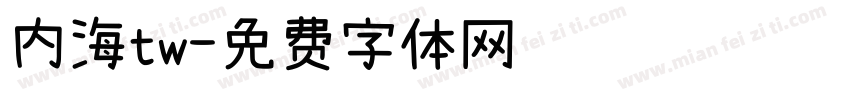 内海tw字体转换
