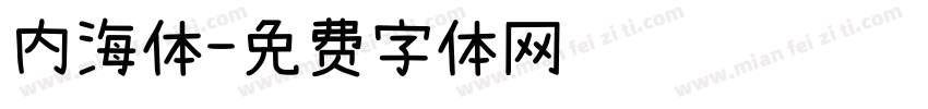 内海体字体转换