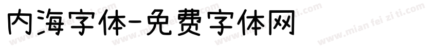 内海字体字体转换