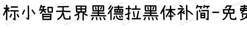 标小智无界黑德拉黑体补简字体转换