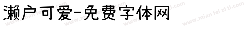濑户可爱字体转换