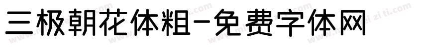 三极朝花体粗字体转换