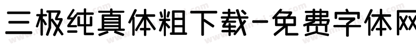 三极纯真体粗下载字体转换