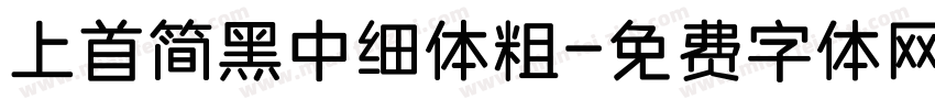 上首简黑中细体粗字体转换