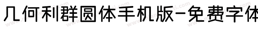 几何利群圆体手机版字体转换