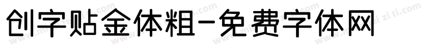 创字贴金体粗字体转换