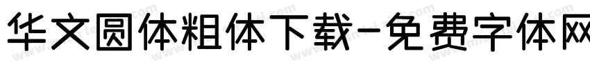 华文圆体粗体下载字体转换