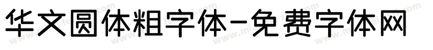华文圆体粗字体字体转换