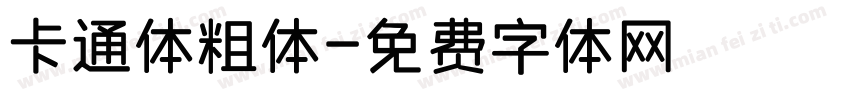 卡通体粗体字体转换