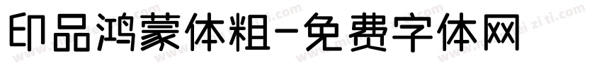 印品鸿蒙体粗字体转换