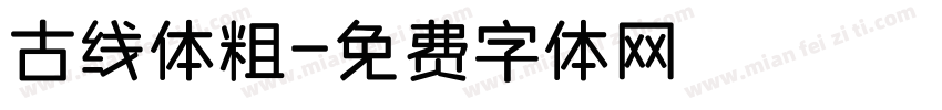 古线体粗字体转换