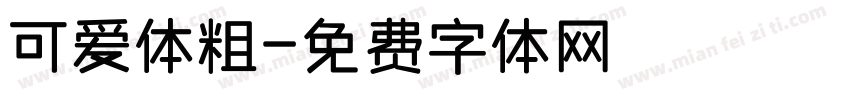可爱体粗字体转换