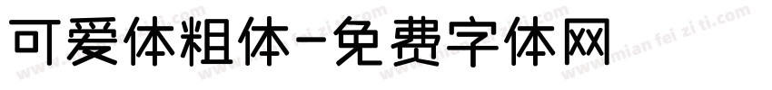 可爱体粗体字体转换