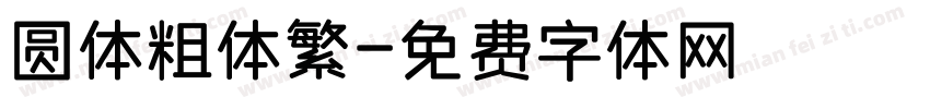 圆体粗体繁字体转换