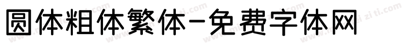 圆体粗体繁体字体转换