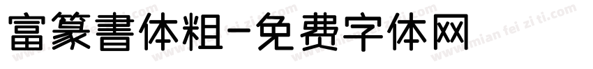 富篆書体粗字体转换