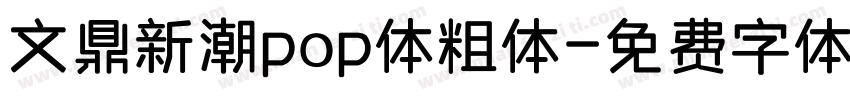 文鼎新潮pop体粗体字体转换