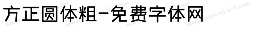 方正圆体粗字体转换