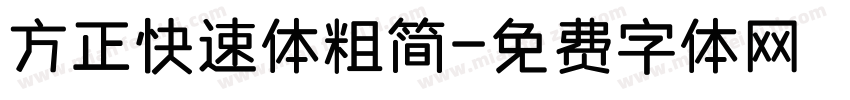 方正快速体粗简字体转换