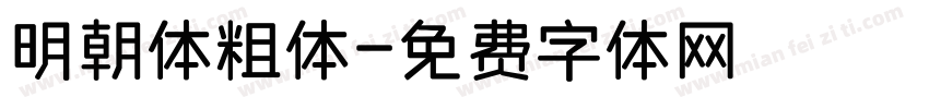 明朝体粗体字体转换