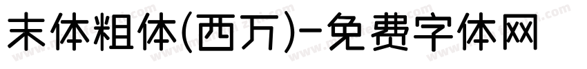 末体粗体(西万)字体转换
