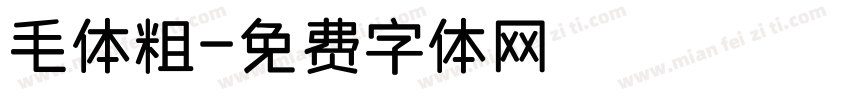 毛体粗字体转换