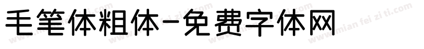 毛笔体粗体字体转换