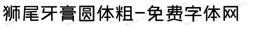 狮尾牙膏圆体粗字体转换