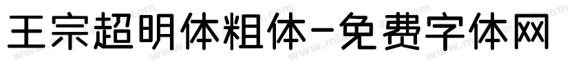 王宗超明体粗体字体转换