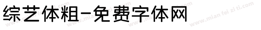 综艺体粗字体转换