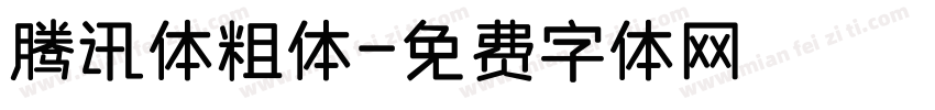 腾讯体粗体字体转换