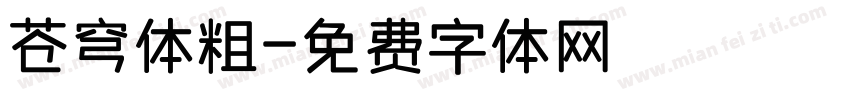 苍穹体粗字体转换